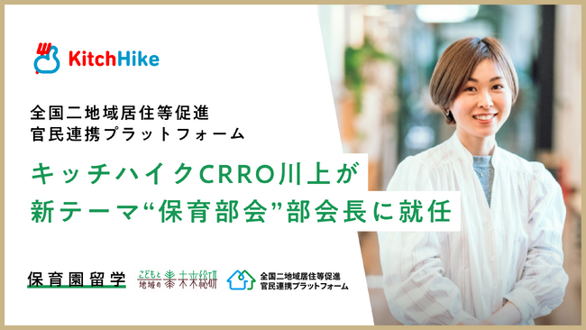 「全国二地域居住等促進官民連携プラットフォーム」で新たに“保育部会”が発足、キッチハイクのCRRO川上真生子が部会長に就任