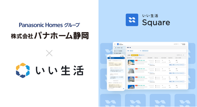 パナホーム静岡で「いい生活Square」「いい生活賃貸クラウド」を採用