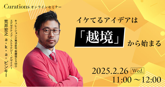 【2月26日(水)11:00～ 無料オンラインセミナー】イケてるアイデアは「越境」から始まる