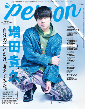 増田貴久が「TVガイドPERSON vol.150」で語る存在証明。「自分で自分が何なのか知りたかった」