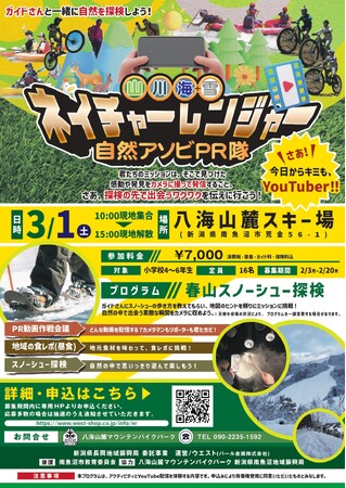 「ネイチャーレンジャー 自然アソビPR隊（雪プログラム）」 始動！～ 3月1日、八海山麓スキー場で春山スノーシュー体験開催 ～