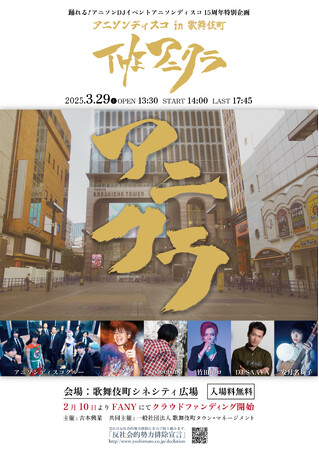 BANBANBAN主宰！踊れる！「アニソンDJイベントアニソンディスコ」　15周年特別企画アニソンディスコ in 歌舞伎町～THE アニクラ～
