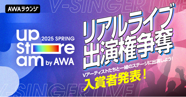 『AWA UPSTREAM 2025 SPRING』出演者争奪イベントの入賞者決定