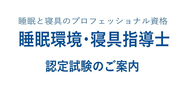 よく眠れる国・日本を目指す！ 睡眠と寝具のスペシャリスト資格認定試験「睡眠環境・寝具指導士」2025年版の受験スケジュール公開！ 正しい眠りの知識を有する人材を育て、日本の睡眠をより良く変えていく。