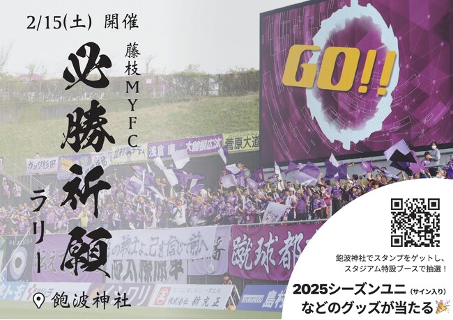 藤枝MYFCホーム開幕戦 必勝祈願ラリー「GO!FUJIEDA」を開催