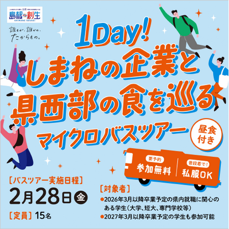 ★参加学生募集中★１Day！しまねの企業と県西部の食を巡るマイクロバスツアー