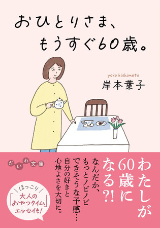 ひとり老後、快適に暮らすために必要なこととは？『おひとりさま、もうすぐ６０歳。』発売（2/12）。