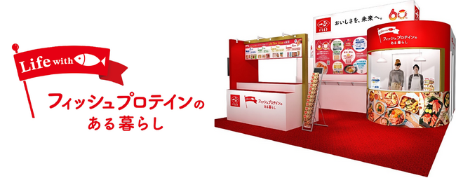 いちまさ（一正蒲鉾）は創業60周年「フィッシュプロテインのある暮らし」をテーマに、スーパーマーケット・トレードショーに出展