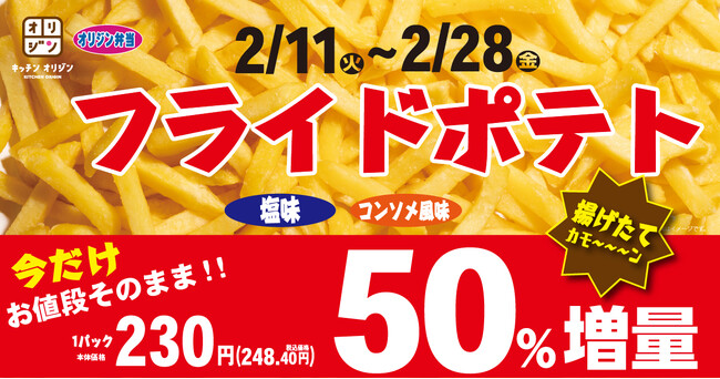 【オリジン】お値段そのまま！フライドポテト50％増量フェア