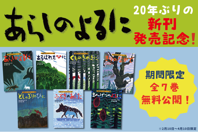 【全巻無料公開】380万部ベストセラー絵本「あらしのよるに」が期間限定で無料公開中！　3月12日に20年ぶりの新刊発売！