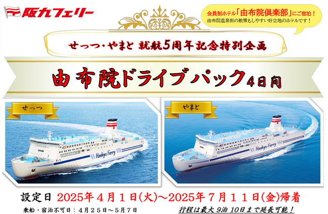 【関西発】せっつ・やまと就航５周年記念特別企画！会員制ホテルに泊まる「由布院ドライブパック」販売開始！