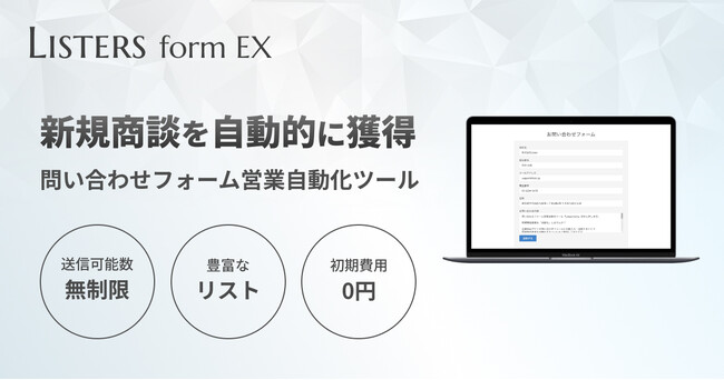 問い合わせフォームに自動入力・自動送信。フォームDM配信サービス【Listers form EX】正式リリース！