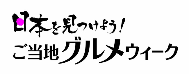 ショップチャンネル 2月14日（金）～27日（木）は、「日本を見つけよう！ご当地グルメウィーク」を開催