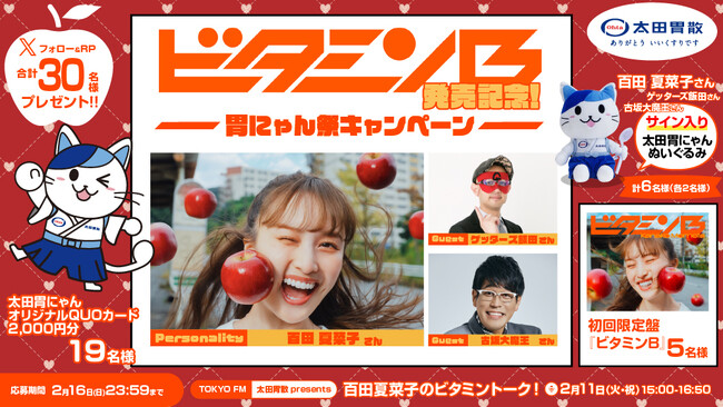 「ビタミンB」発売記念!胃にゃん祭りキャンペーン