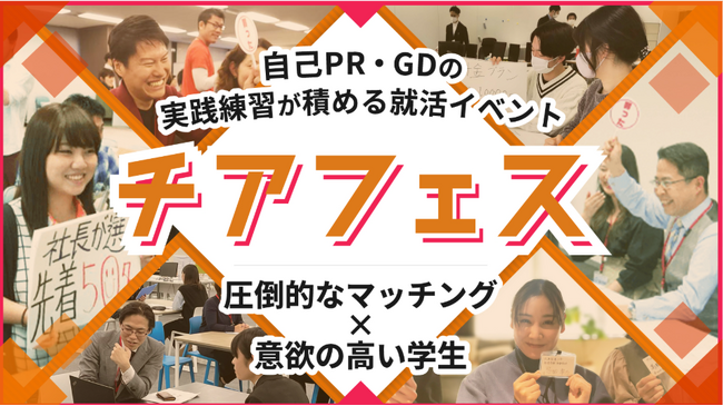 【27卒向け】採用直結型イベント「チアフェス」3パッケージにリニューアルし、実施日程を公開!