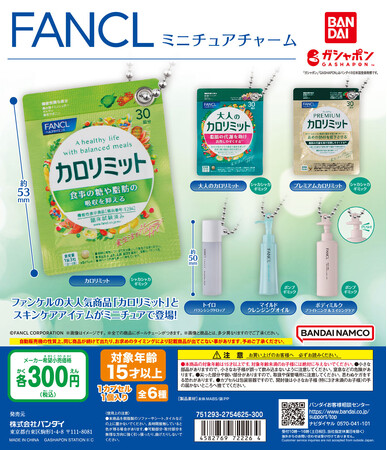 「カロリミット」などファンケルの人気製品がミニチュアになってガシャポン(R)に登場！