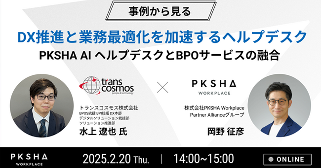 【トランスコスモスオンラインセミナー】DX推進と業務最適化を加速するヘルプデスクPKSHA AI ヘルプデスクとBPOサービスの融合を2月20日（木）に開催