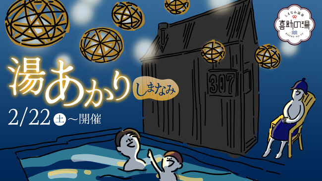しまなみ海道に光の花が咲く! 喜助の湯「湯あかり しまなみ」で幻想的な夜を【愛媛県・今治市】