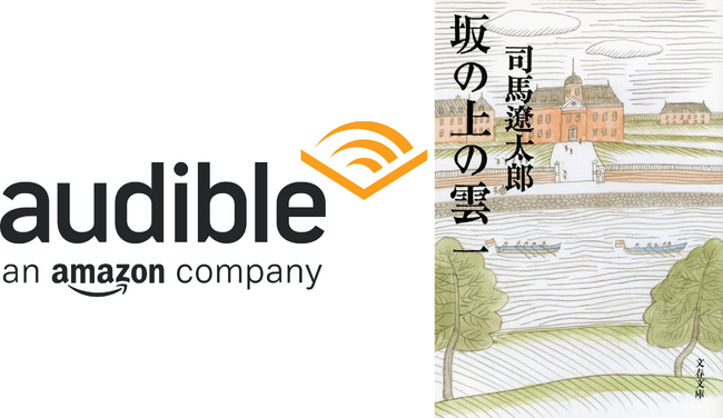 シリーズ累計2000万部　司馬遼太郎の傑作歴史小説『坂の上の雲』をオーディオブック化決定！