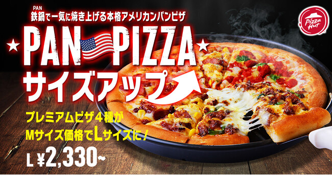 【無料サイズアップキャンペーン！】パン生地でのご注文で「ピザハットの大人気ピザ4種」がMサイズ価格のままLサイズに！？