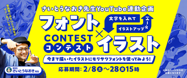 さいとうなおき先生とモリサワがコラボ！YouTube動画との連動企画「フォント×イラストコンテスト」を開催
