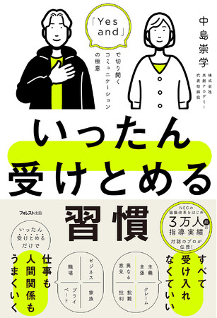 3万人超えの指導実績!対話のプロが伝授するノウハウ書『いったん受けとめる習慣』を刊行