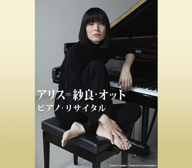 サマークラシックス「アリス＝紗良・オット ピアノ・リサイタル」　待望の名古屋公演決定！