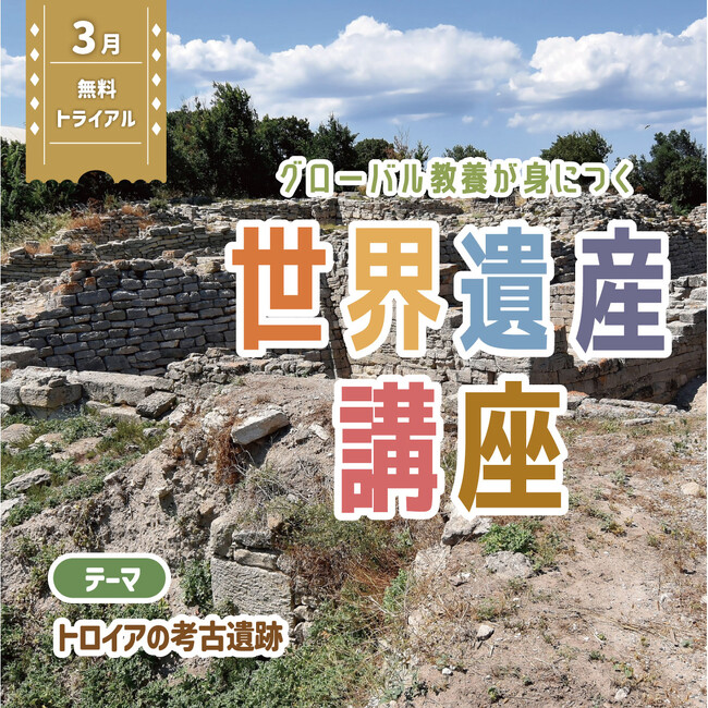 【大好評】2025年度もやります　グローバル教養が身につく『世界遺産講座』、3月無料トライアル開催！