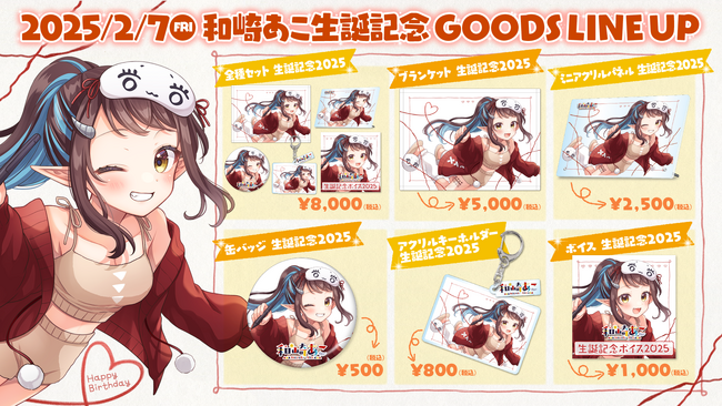 イラストレーターVtuber『和崎あこ』のオフィシャルオンラインストア『和崎あこ Official Store』にて、生誕記念2025オリジナルグッズ6点を2月7日より販売開始いたしました！