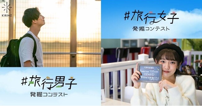 「#旅行女子発掘コンテストvol.5」「#旅行男子発掘コンテスト」上位者発表！
