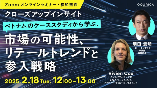 2/18（火）12:00@ウェビナー |「アジア市場の可能性を探る、リテールトレンドと参入戦略」～ベトナムのケーススタディから学ぶ～