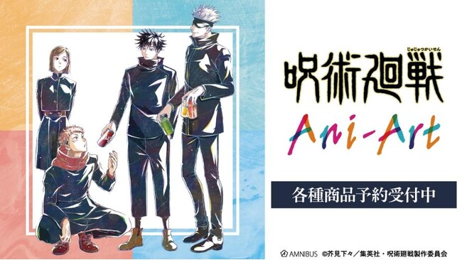 TVアニメ「呪術廻戦」のトレーディング Ani-Art 第8弾 アクリルドアプレート風チャームなどの受注を開始！！アニメ・漫画のオリジナルグッズを販売する「AMNIBUS」にて