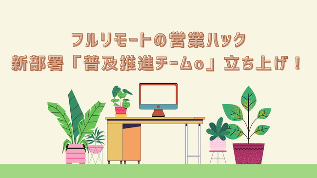 成果報酬型テレアポ代行サービスの営業ハック、サービス向上のため新部署「普及推進部：チームo」を立ち上げました