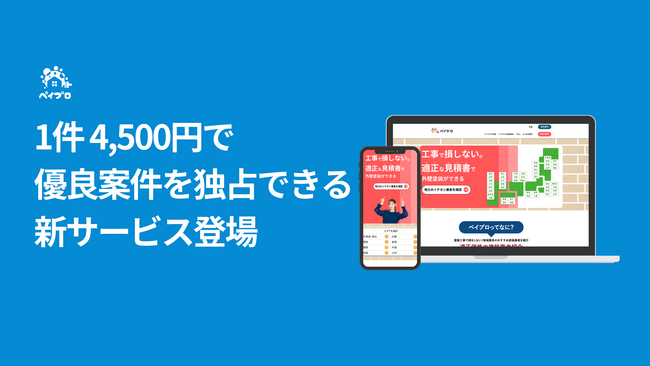 外壁塗装業者必見！1件4,500円で超優良案件を独占できる新サービス登場