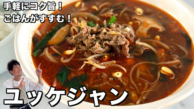 料理研究家コウケンテツさんの大人気YouTubeチャンネルでユウキ食品「タテギ」を使った「ユッケジャン」のレシピ公開
