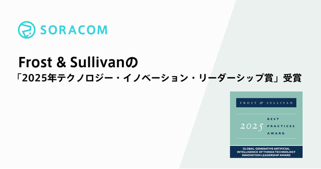 ソラコム、Frost & Sullivanの「2025年テクノロジー・イノベーション・リーダーシップ賞」を受賞
