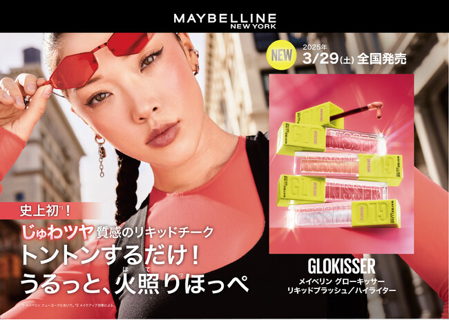 メイベリン ニューヨークから、史上初*¹！じゅわツヤ質感のリキッドチーク「GLOKISSER」新登場！トントンするだけで、うるっと火照り*²ほっぺを演出