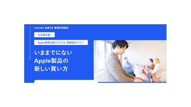 MacBook Airの購入費用を約４万円軽減！「お仕事応援！Apple専用分割プログラム」を『Lancers』で提供開始