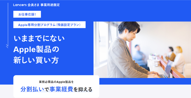 ランサーズ、フリーランス向け「お仕事応援！Apple専用分割プログラム」を期間限定で提供