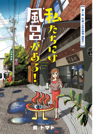 冷たい職場とホットな温泉で限界社畜オンナ、ととのう!?『私たちには風呂がある！』新連載スタート!!