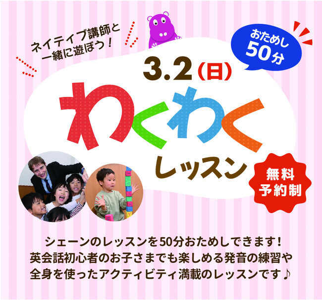【シェーン英会話】3月2日開催！新年少～新中学2年生対象「無料おためしレッスン」