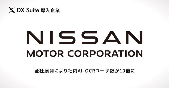 DX Suite が日産自動車の業務変革に貢献、全社展開により社内AI-OCR ユーザ数が10倍に