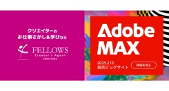フェローズが「Adobe MAX Japan 2025」に出展！日本全国からクリエイターへお仕事をお届け！2025年2月13日（木）東京ビッグサイトにて開催
