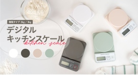 薄さ約23mm！正確性と収納性に優れた『薄型デジタルキッチンスケール』がアトラスより登場