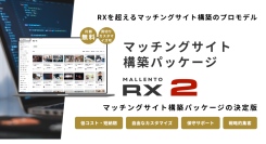 高性能な機能群を追加！さらに低コスト＆高品質なマッチングサイトが構築できるパッケージ「Mallento RX2」を2月26日にリリース