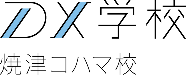『DX学校 焼津コハマ校』開校記念セミナー告知：DXの前に知るべき「IT化」の本質！DX実践の第一人者、「～なう」の生みの親である梅崎健理氏による特別講演開催「中小企業のIT化の現実と未来」