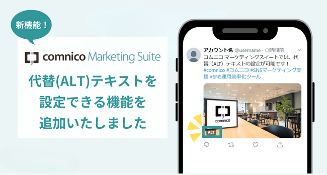SNS運用効率化ツール「コムニコ マーケティングスイート」にX画像投稿時に代替（ALT）テキストを設定できる機能を追加