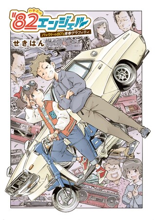 せきはん先生の新作漫画『'82エンジェル』がベストカーで連載開始!! ケンメリなど旧車満載の青春グラフィティ！