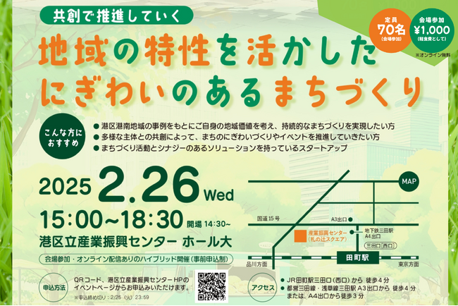 [2/26開催] 港区港南から未来のまちづくりを共に考えるイベント「共創で推進していく 地域の特性を活かしたにぎわいのあるまちづくり」リアル・オンラインのハイブリッド開催。