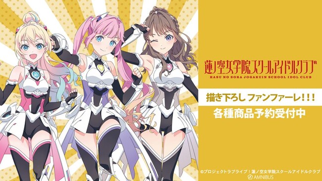 『ラブライブ！蓮ノ空女学院スクールアイドルクラブ』の描き下ろし ファンファーレ！！！ トレーディングアクリルカードなどの受注を開始！！アニメ・漫画のオリジナルグッズを販売する「AMNIBUS」にて